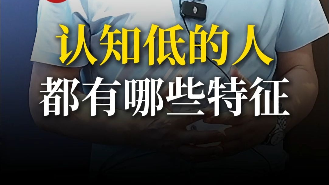 认知低的人，都有哪些特征？