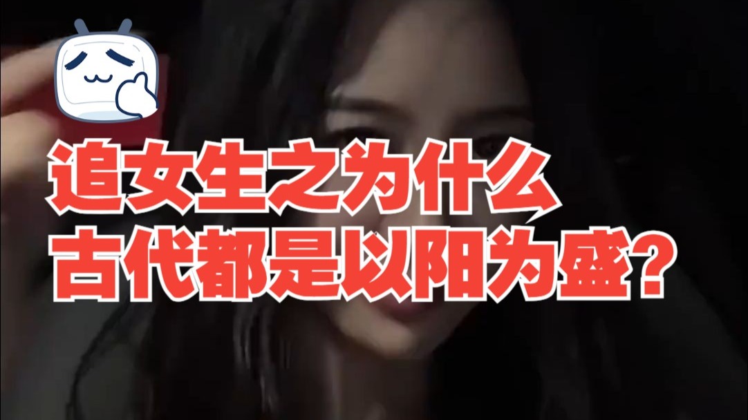 追女生之为什么古代都是以阳为盛？