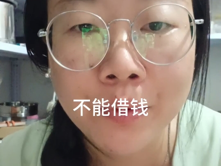 只有经历过，才会让自己有刻骨铭心的改变#不能借钱给别人