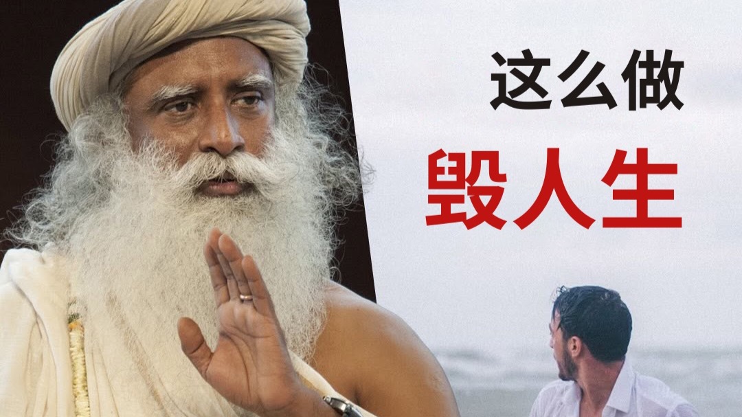 如果你这么做，你的生命就被毁了