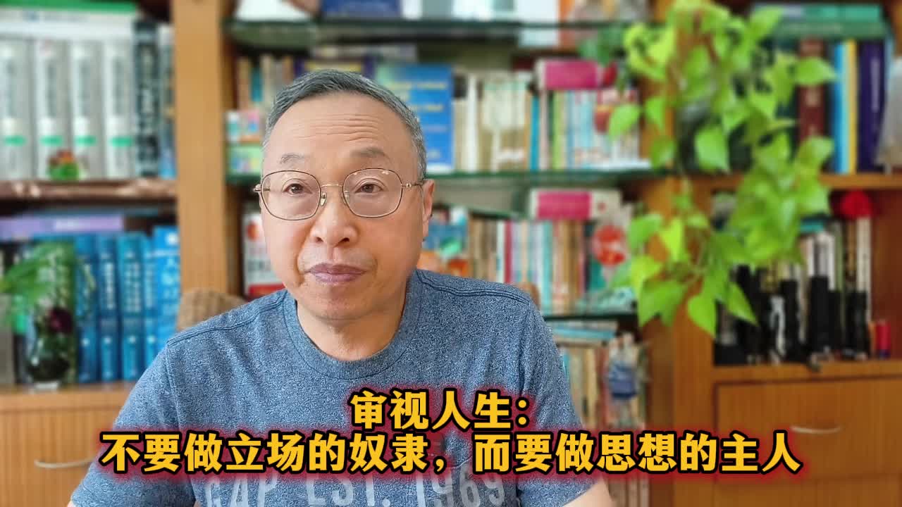 审视人生：不要做立场的奴隶，而要做思想的主人