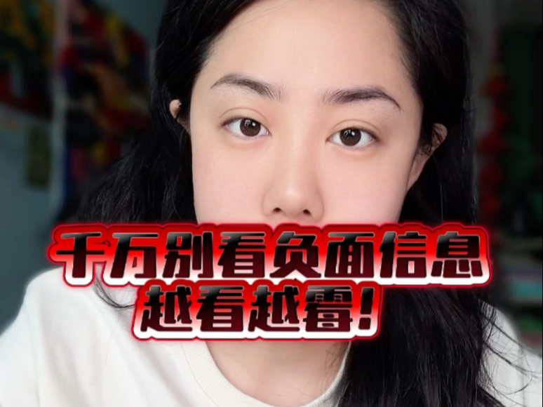 少看那些负面信息！保护好自己的磁场