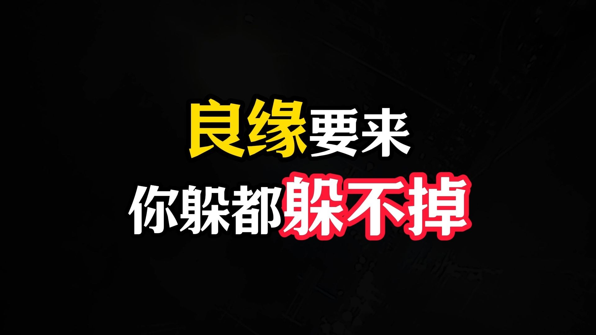 良缘要来，你躲都躲不掉