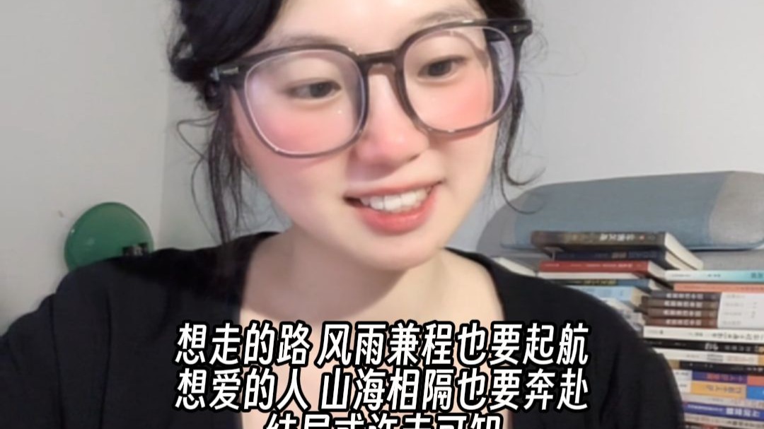 想走的路 风雨兼程也要起航，想爱的人 山海相隔也要奔赴，结局或