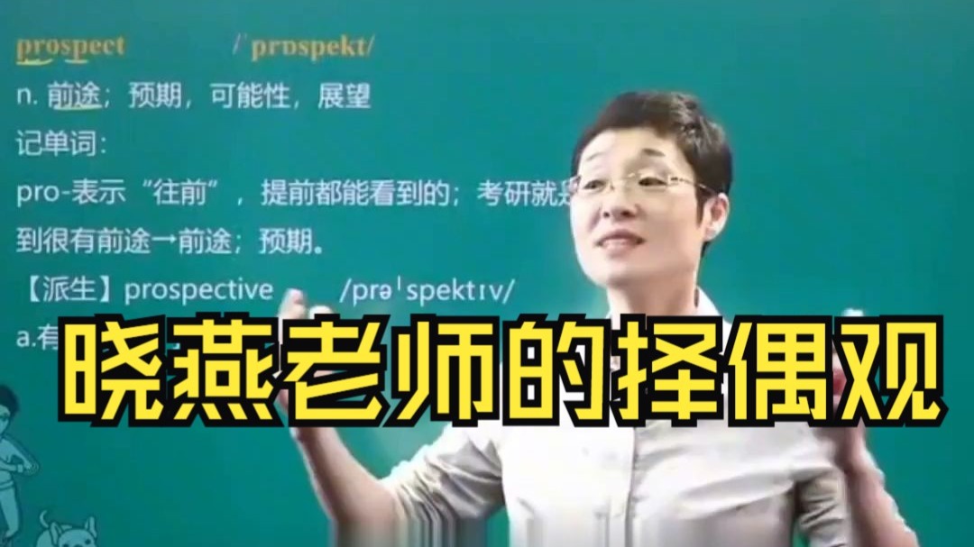 来看看晓燕老师的择偶观