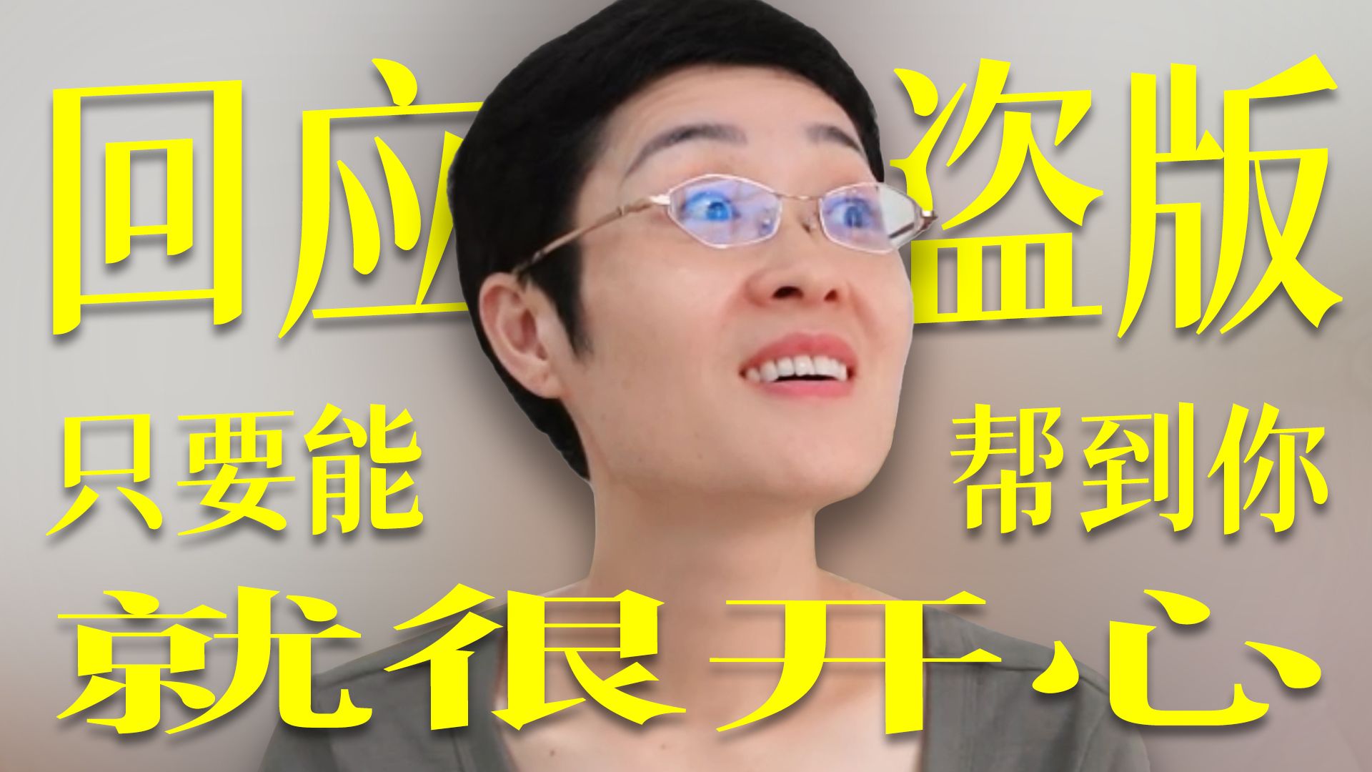 盗版书 | 只要能帮到你，我就很开心！
