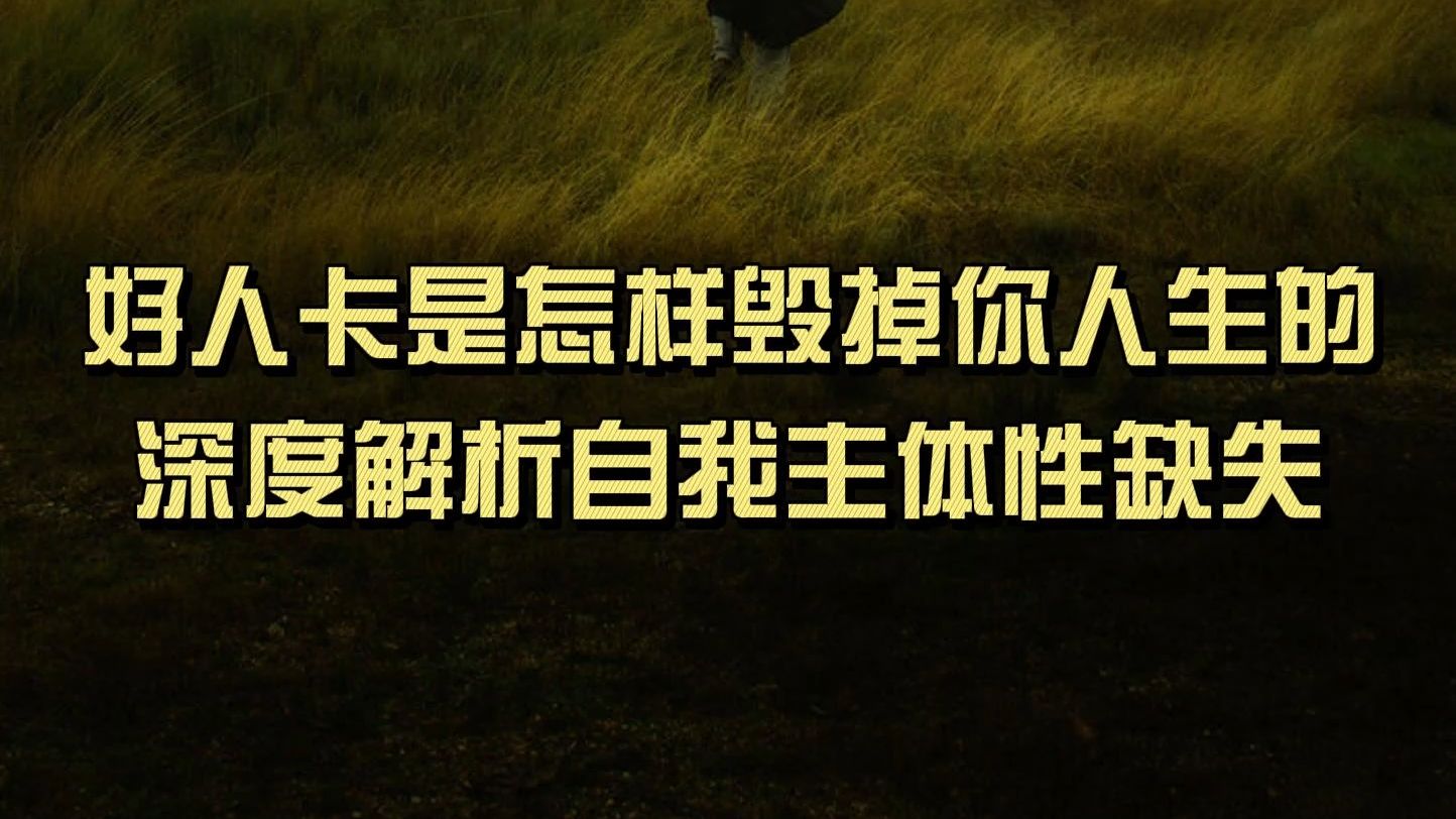 从自我客体化到主体觉醒，深度解析主体性缺失的恶性循环