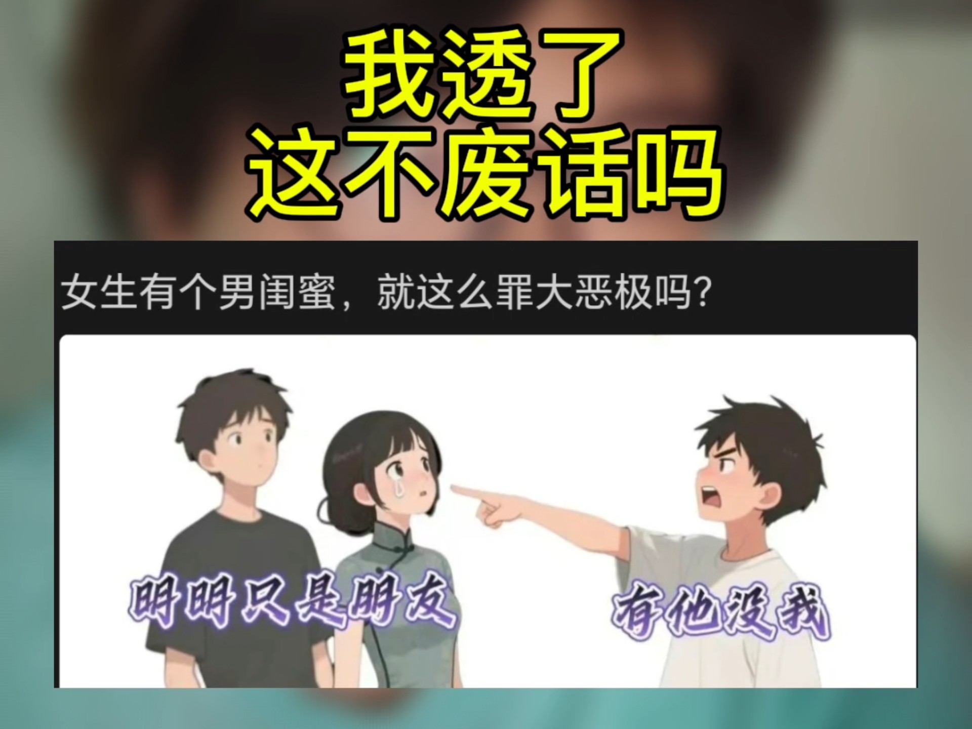 我透了这不废话吗