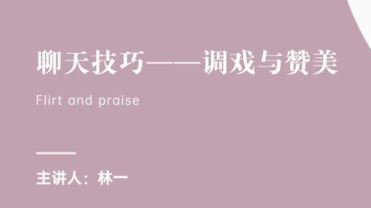16、聊天技巧之调戏与赞美（全29集） | 魅力男士3.0 | 林一私教