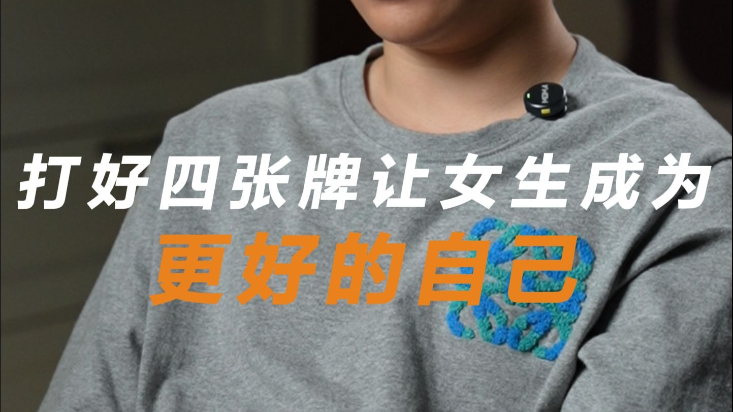如何成为一个本身就很好的女生，打好这四张牌
