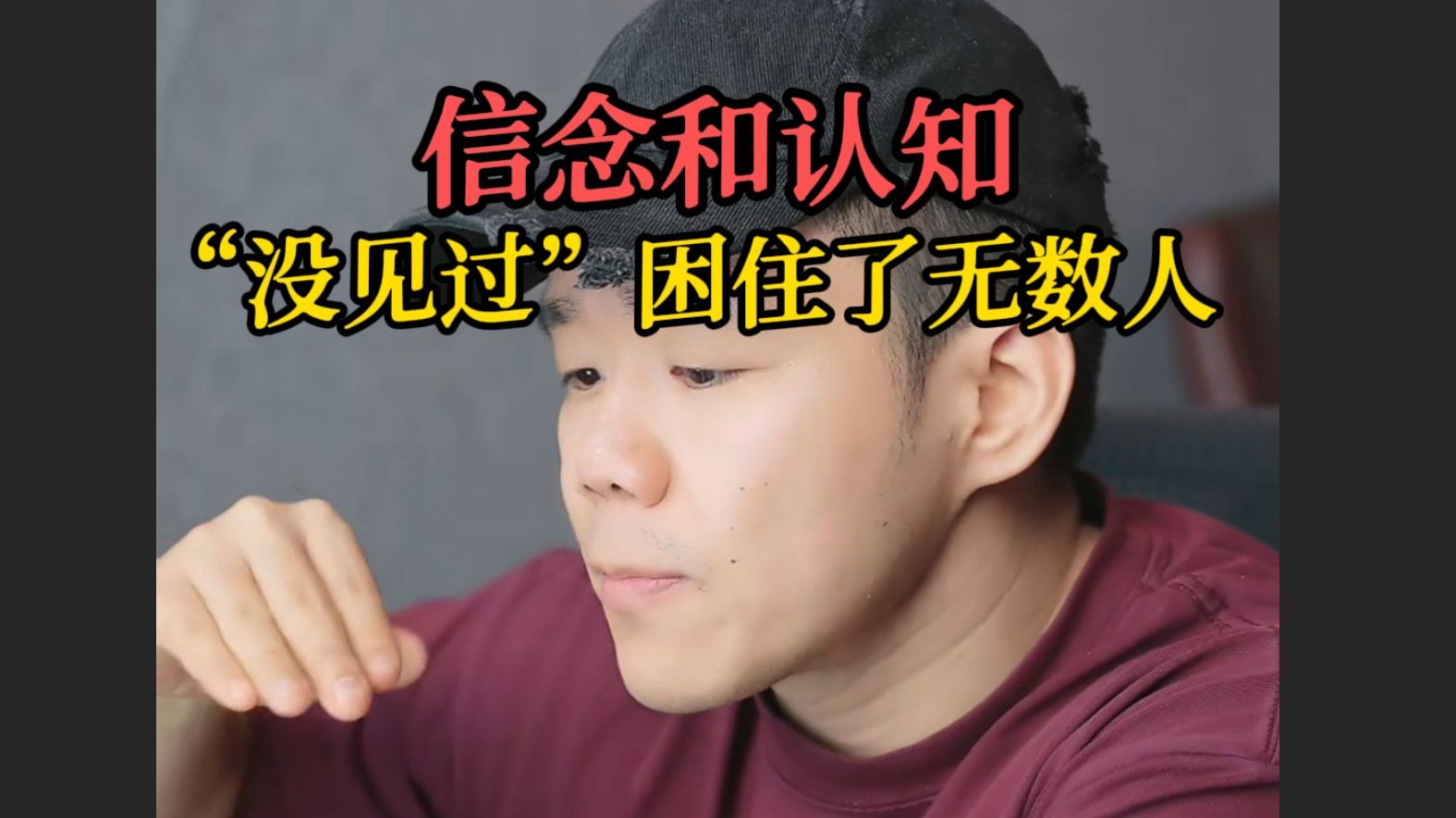 “没见过”困住了无数人。聊聊认知和信念感