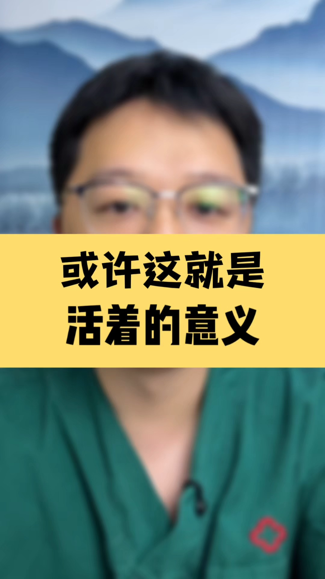 人活着的意义到底是什么？