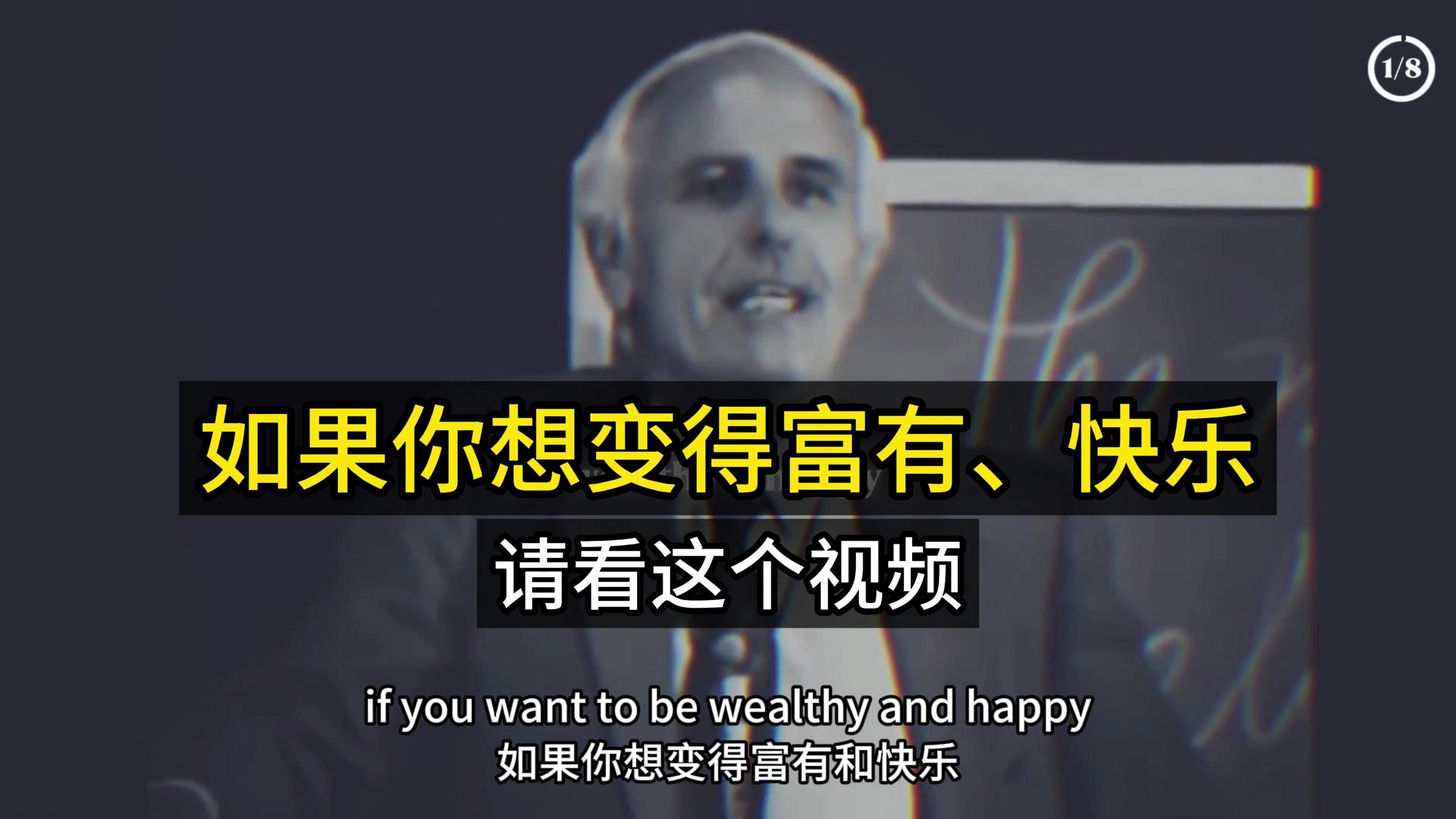 如果你想变得富有、快乐，请观看这个视频