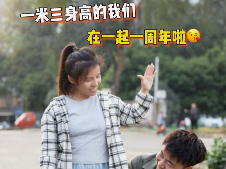 一米三身高的我们！在一起一周年啦