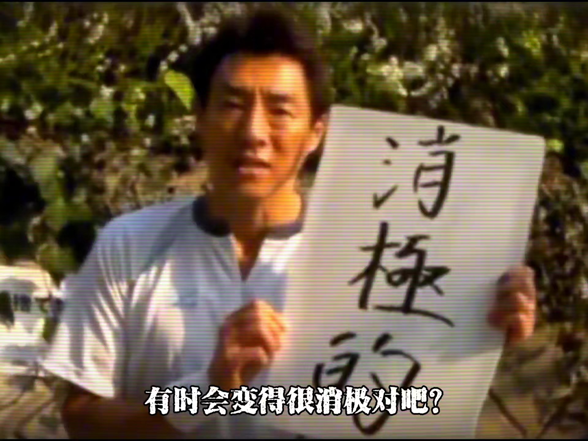 献给消极的你！！