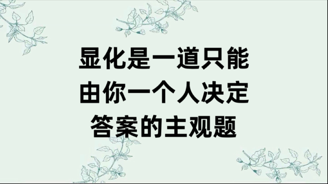 显化是一道只能由你一个人决定答案的主观题