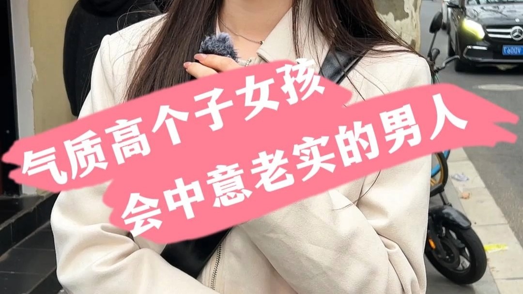 气质高个子女孩 会中意老实的男人