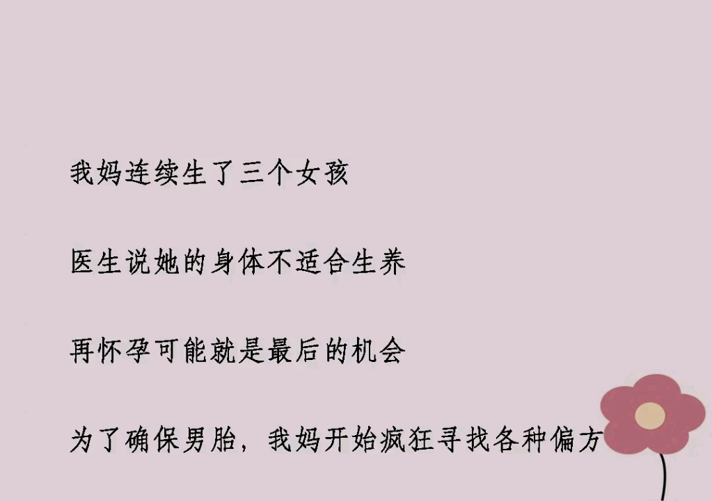 我妈连续生了三个女孩医生说她的身体不适合生养再怀孕可能就