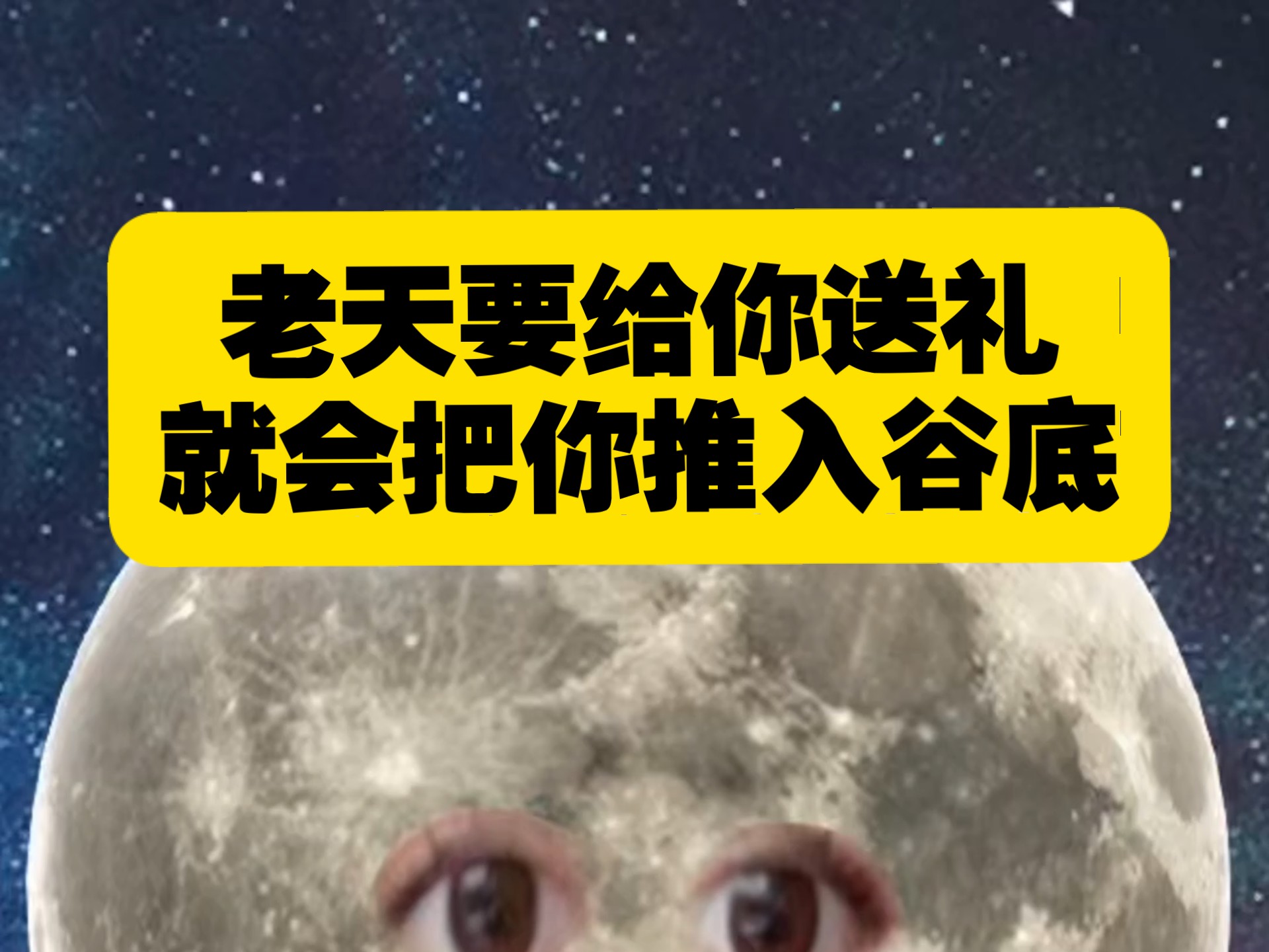 老天要给你送礼，就会把你送入谷底