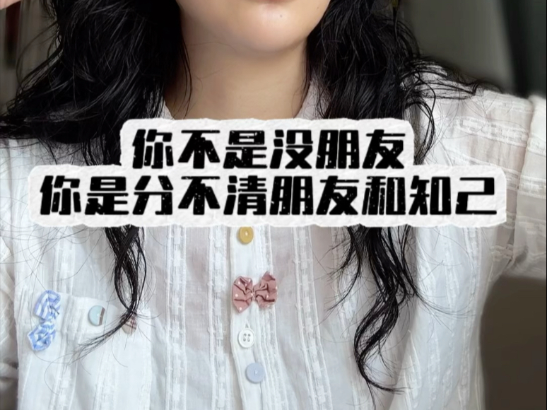 朋友是朋友，知己是知己，你想要交朋友又不想交朋友的拧巴心态是