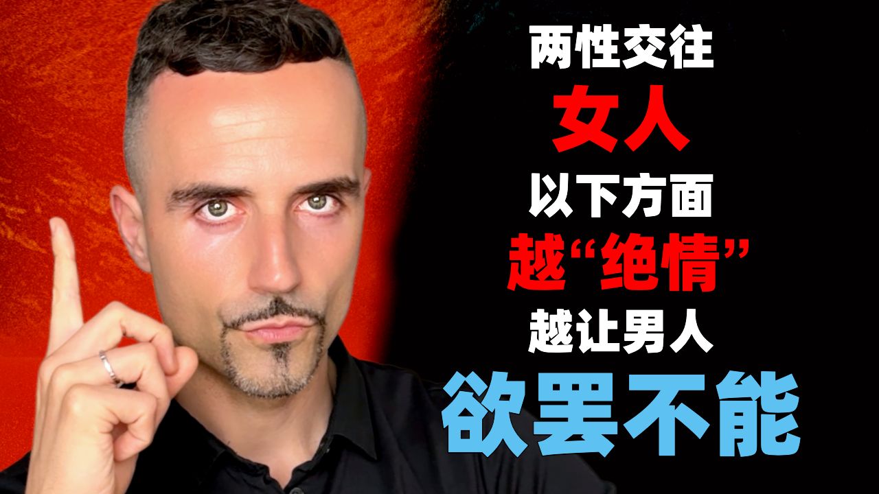 两性交往，女人以下方面越“绝情”，越让男人欲罢不能