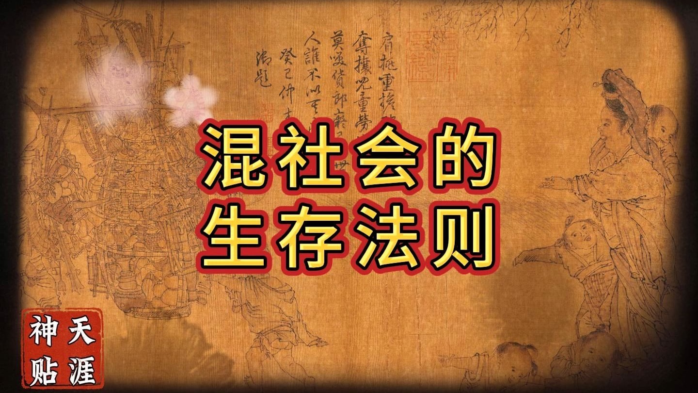 混社会必须要懂的32条生存法则，早明白少吃亏