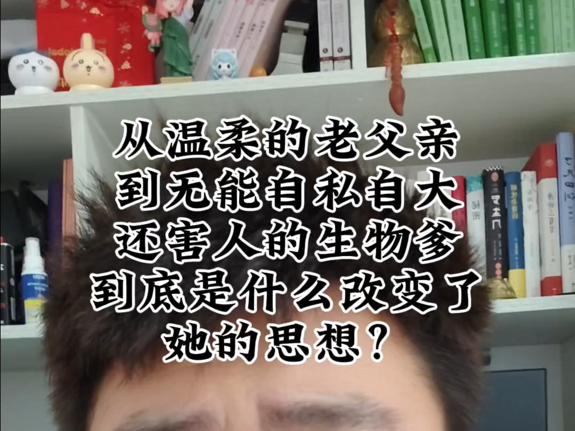 从温柔的老父亲到无能自私自大还害人的生物爹，到底是什么改变