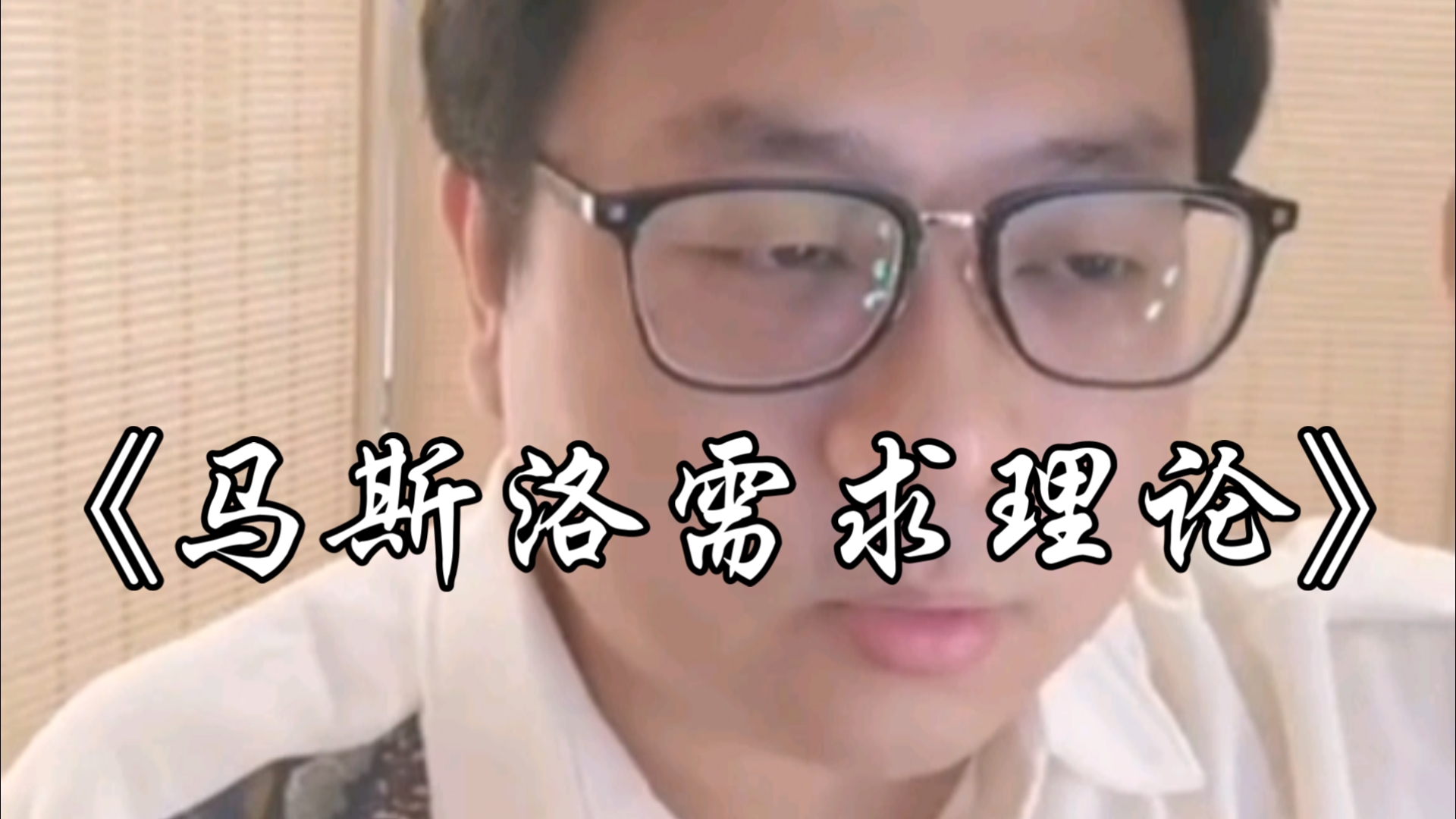 马斯洛需求理论，认知代际传递，创伤性体验，脑内激素匮乏