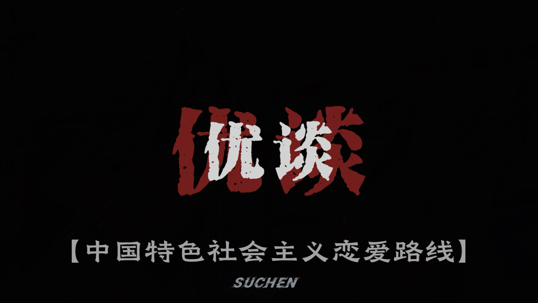 走中国社会主义恋爱路线、慢谈
