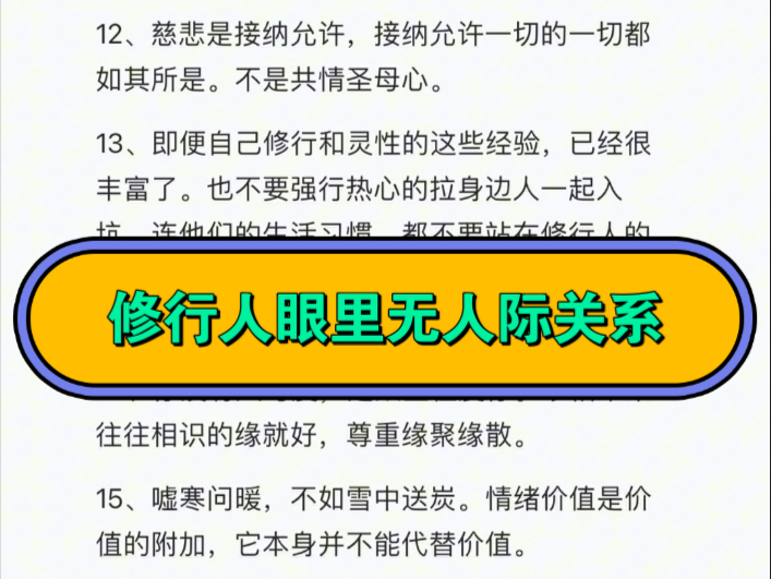 修行人眼里无人际关系