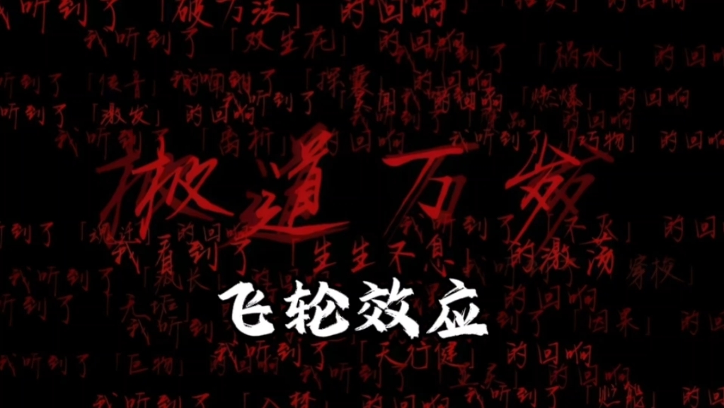 跟着齐夏学定理:飞轮效应