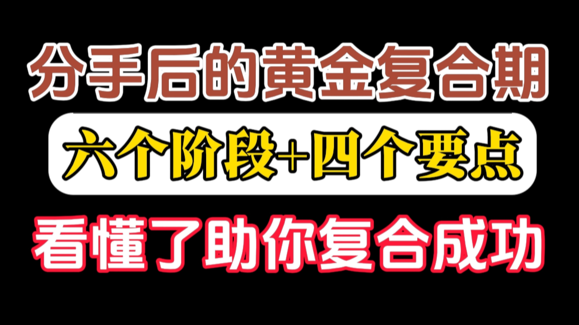 分手后的黄金复合期四个要点+六个阶段看懂了助你复合成功！挽