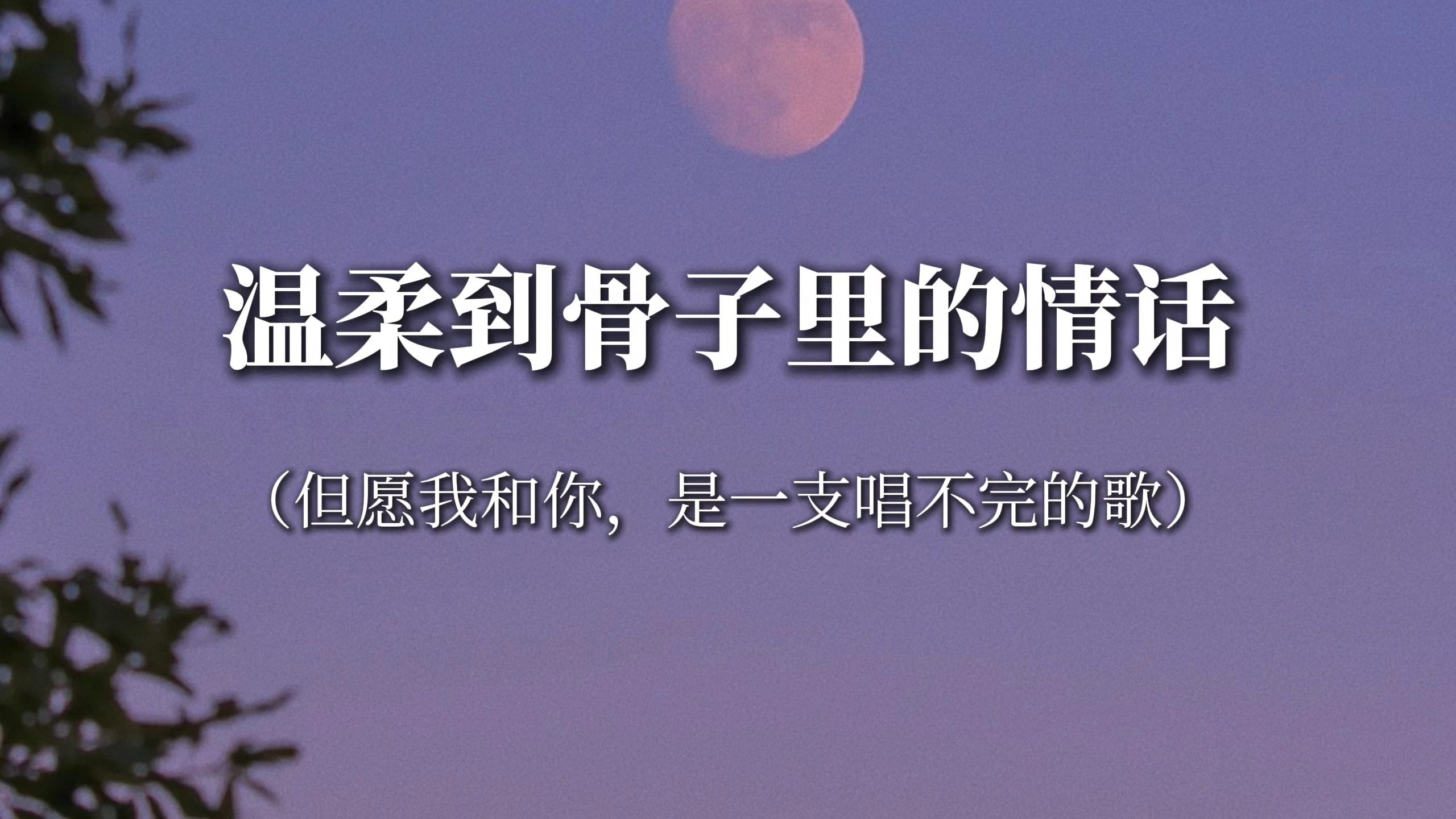 “没有人能与你相比，从我爱你的那一刻开始。”‖温柔到骨子里