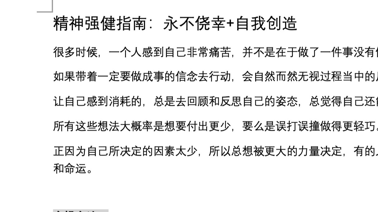 精神强健指南：永不侥幸+自我创造