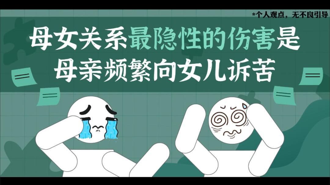 母女关系最隐性的伤害是，母亲频繁向女儿诉苦！