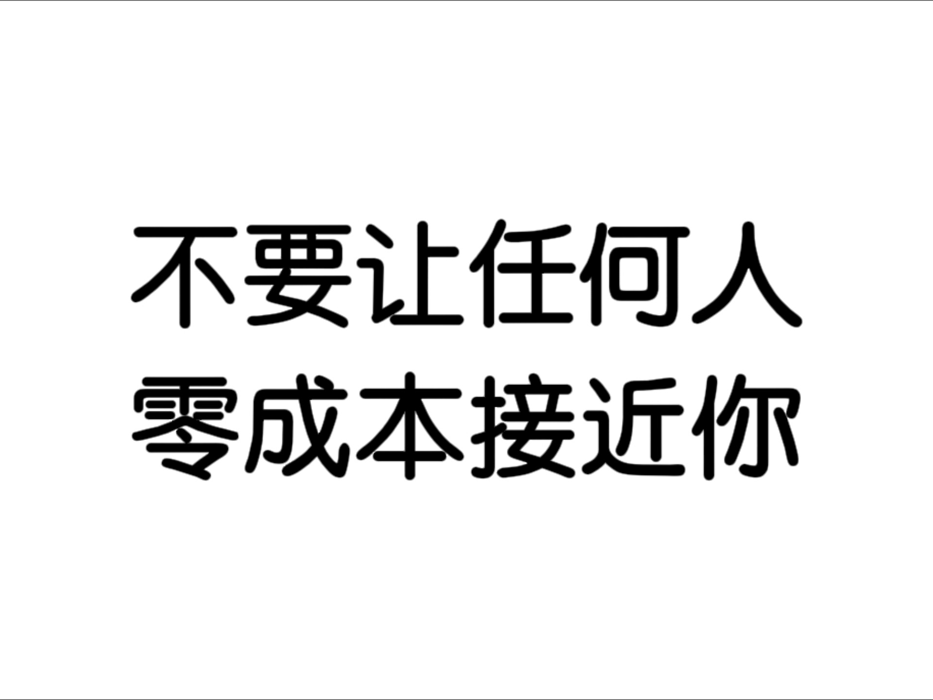 不要让任何人零成本接近你
