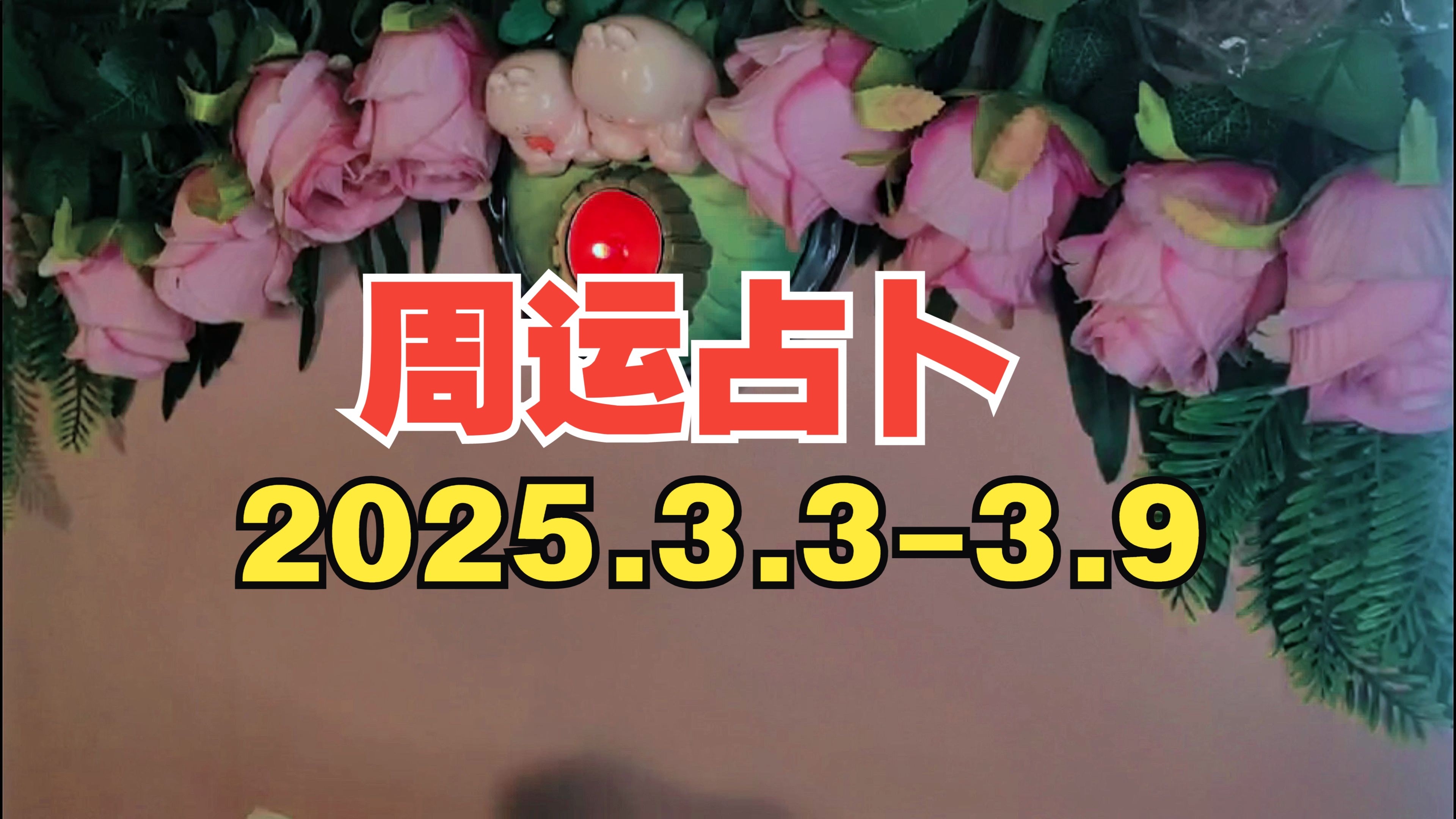 周运占卜，来接你的一周好运（3.3-3.9）