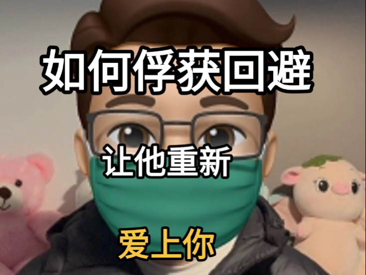 如何俘获回避型，让他回头