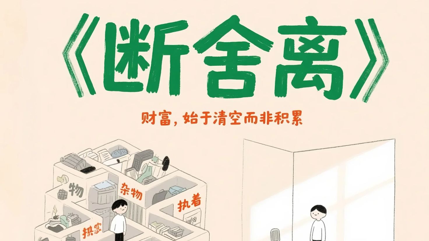 震惊！房间乱真的会让你更穷！《断舍离》作者揭秘：3个「财富开关