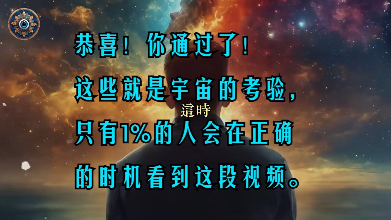 恭喜！你通过了！这些就是宇宙的考验，只有1%的人会在正确的时机看