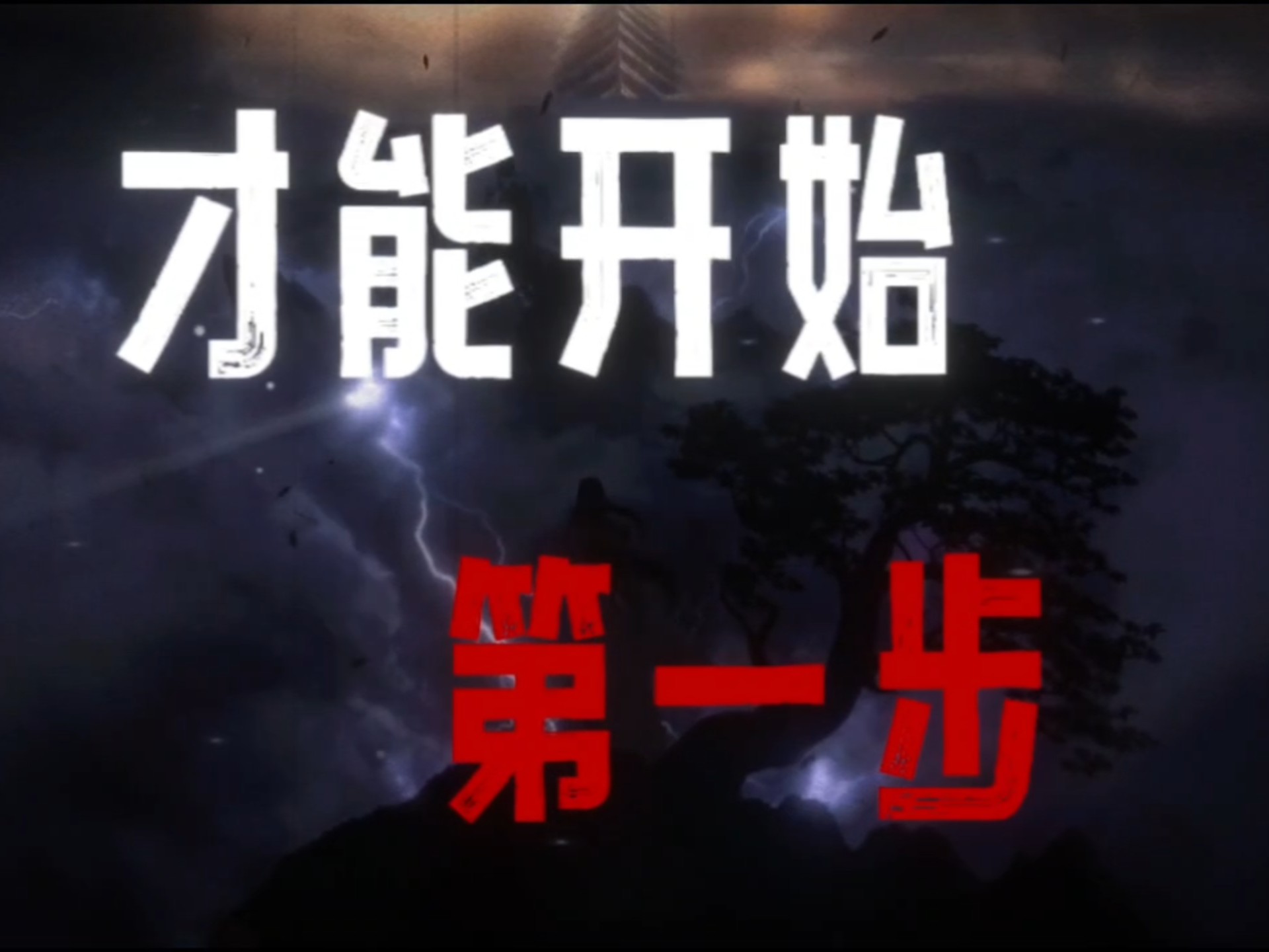 你说你向往高山，向往飞鸟，向往一切闪着光芒的事物，可是你要从沼
