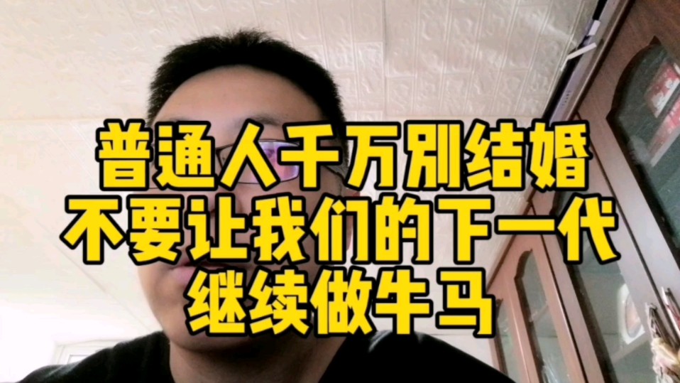 普通人千万别结婚，不要让我们的下一代继续做牛马