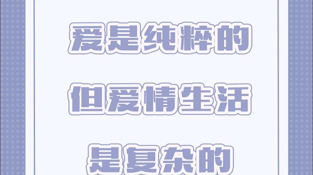 爱是纯粹的，但爱情生活是复杂的
