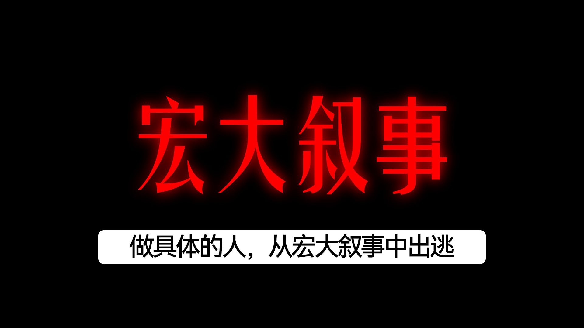 宏大叙事就是诱导人们，将个人的苦难视为集体的荣耀