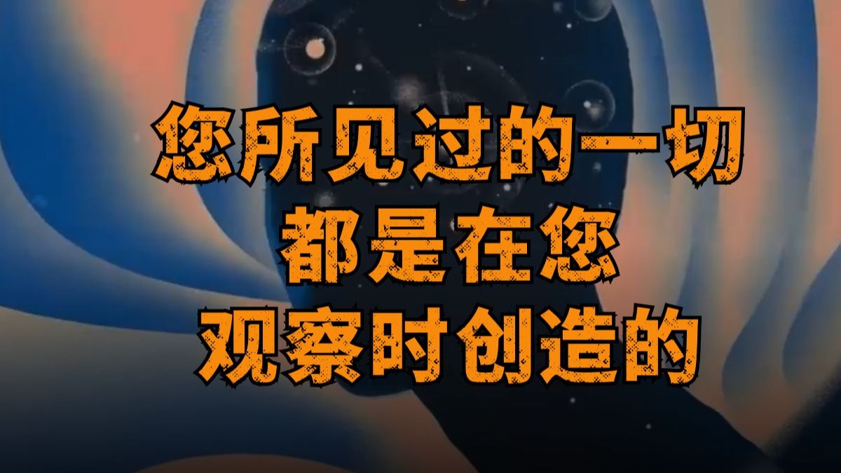 您所见过的一切都是在您观察时创造的