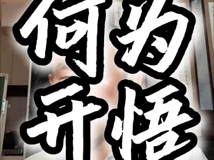 绝对开悟 认知提升 享受生活