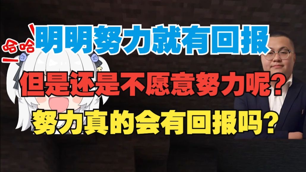为啥明明知道努力就有回报，还是不愿意努力呢？努力真的会有回报