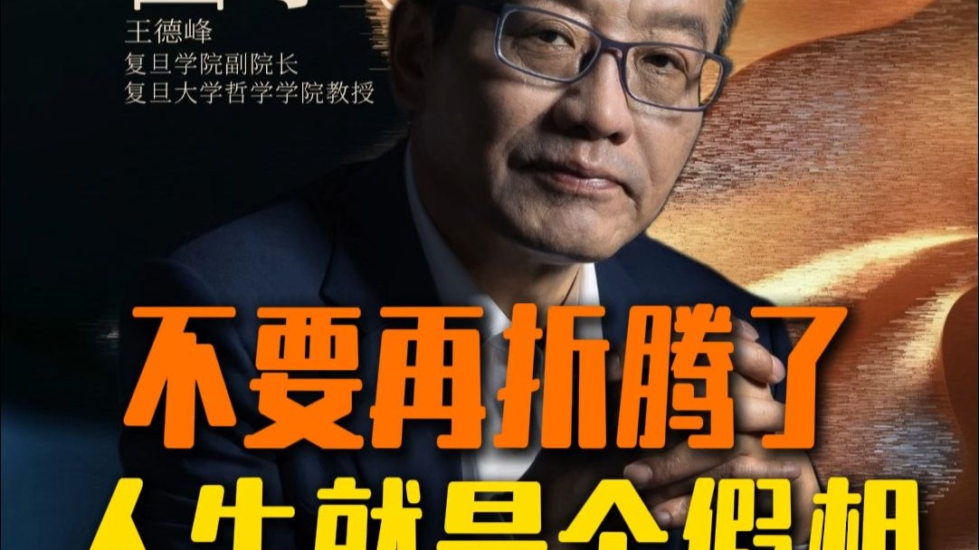 不要再折腾了，人生就是个假相