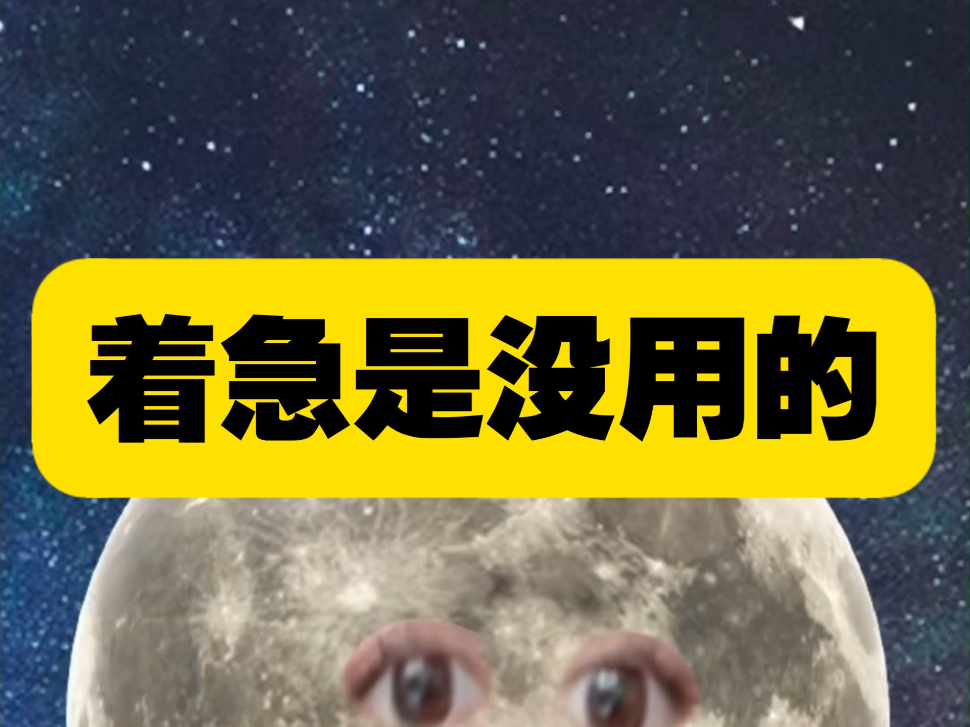 不要着急，着急是没用的