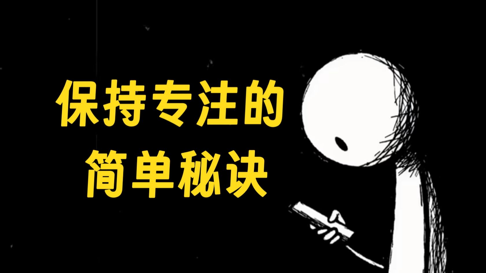 收回专注力，看这个视频就够了。